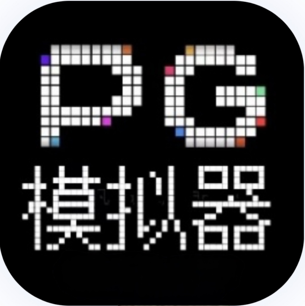 PG模拟器